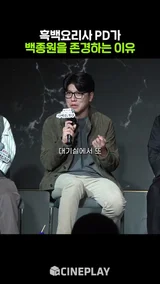 ???: 감독님 잠깐 내려와봐유 #흑백요리사 #백종원 #넷플릭스