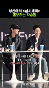 인생 열심히 사는 차승원 #전란 #삼시세끼 | BIFF 2024