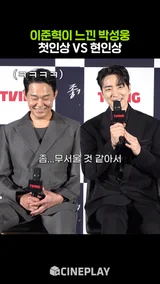 이준혁 겁먹게 한 박성웅 첫인상ㅋㅋㅋ [좋거나 나쁜 동재]