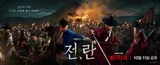씨네플레이 기자들의 넷플릭스 영화 〈전,란〉 리뷰와 별점