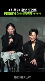 올해의 고음 고민시 그리고 광신도 문근영ㅋㅋㅋ #지옥시즌2 #hellbound2