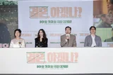 모질지 않아도 살아갈 수 있는 세상을 꿈꾸는, 사소한 일상의 기적을 믿는 영화 〈결혼, 하겠나?〉, 시사와 기자간담회 후기