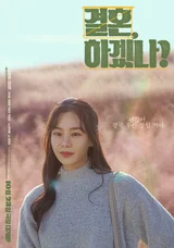 [인터뷰] 〈결혼, 하겠나?〉 속 우정이처럼 순수하고 강인한 배우 한지은 “순진함은 잃어도, 순수함은 잃지 말자!”