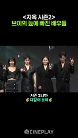 [지옥 시즌2] 니까 다같이 브이!
