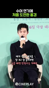 3개월 동안 수어를 배운 홍경 [청설]