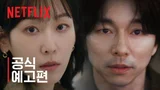 서현진X공유의 미스터리 멜로! 넷플릭스 〈트렁크〉, 메인 예고편 공개