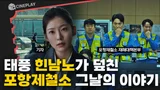 초특급 태풍 힌남노가 포항제철소를 강타했다! [데드라인]