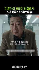 김윤석이 코미디 영화를 선택한 이유는? [대가족]