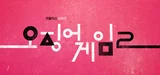 넷플릭스, 전세계 광고 요금제 이용자 7천만 명 달성... 〈오징어 게임2〉로 또 도약할까