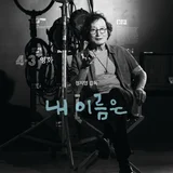 정지영 감독과 배우 염혜란, 제주4ㆍ3사건 소재 영화 〈내 이름은〉에서 만난다