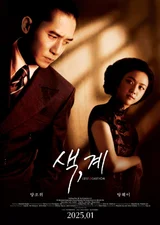 양조위·탕웨이 주연의 멜로 명작〈색, 계〉9년 만에 돌아온다