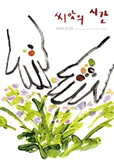사라져가는 토종 씨앗을 지켜내는 귀중한 손의 노동 〈씨앗의 시간〉