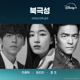 〈북극성〉 2025년 디즈니플러스 단독 공개