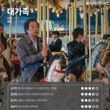 〈대가족〉, 〈서브스턴스〉등 12월 둘째 주 개봉작 전문가 별점