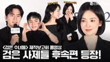 [4K/FULL] 2025년에 컴백하는 퇴마의식! | #검은수녀들 제작보고회 #송혜교 #Songhyekyo #전여빈 #이진욱 #문우진