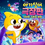 〈핑크퐁 아기상어〉 시리즈, 국제 에미상 3개 부문 후보 등극
