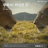 〈무파사: 라이온 킹〉 〈힘을 낼 시간〉 등 12월 셋째 주 개봉작 전문가 별점