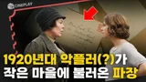 욕설 편지로 시작된 1920년대 걸스 네버 다이! [X를 담아, 당신에게]