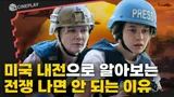 종군기자의 시선으로 바라본 가상의 미국 내전 [시빌 워: 분열의 시대]