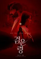 <오징어게임> 아누팜 트리파티와 AOA 임도화, 오컬트 호러 <검은 령> 8월 개봉