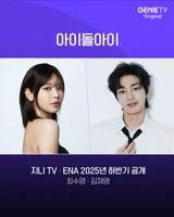 '최애가 살인사건 용의자가 됐다?!' 최수영X김재영, 드라마 '아이돌아이' 캐스팅