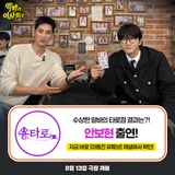 アン・ボヒョン、'悪魔が引っ越してきた'でJTBC '一食合唱'、YouTube 'ヨンタロ'に連続出演！