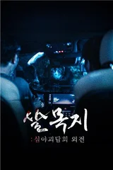 MBC to Produce First Short-form Drama... Adapting Popular Episode from 'Midnight Horror Stories' for Early Release in Japan