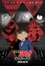 『名探偵コナン：17年前の真相』キャラクター予告編3種公開！