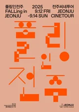 秋季再會全州國際電影節『Falling in Jeonju』...12日起舉行三天