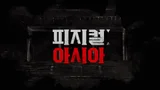 ‘Physical: 100’ World! Netflix ‘Physical: Asia’ Intense First Look Video Released!