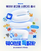웨이브, 광고형 스탠다드 상품 출시
