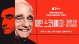 거장의 이야기 들을 수 있다.. Apple TV+ 다큐멘터리 시리즈 '마틴 스코세이지: 거장의 초상' 예고편 공개