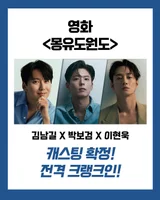 キム・ナムギル、パク・ボゴム、イ・ヒョヌクが一つの映画で…『夢遊桃源図』キャスティング確定