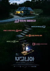 뜨거운 문제작 ‘부고니아’ 오직 한국 관객만을 위한 스페셜 포스터 공개! 