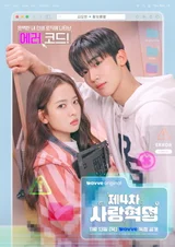 김요한X황보름별의 웨이브 오리지널 드라마 '제4차 사랑혁명' 메인포스터 공개