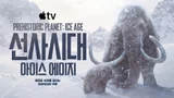 Apple TV Documentary 'Prehistoric Planet: Ice Age' to Premiere on November 26.. Narration by Tom Hiddleston and Music by Hans Zimmer