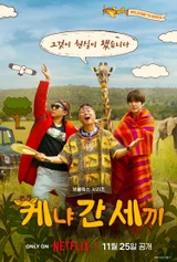 Na Young-seok PD to Present First Variety Show on Netflix... 'Three Meals in Kenya' to be Exclusively Released on the 25th!