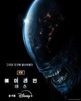 지구 난장판 AGAIN…'에이리언: 어스' 시즌 2 확정