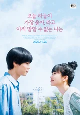 밴드 스핏츠의 명곡, '오늘 하늘이 가장 좋아,라고 아직 말할 수 없는 나는'으로 만난다! 