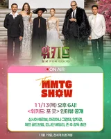 '위키드: 포 굿' 팀 '위키드'X재재, '문명특급'에서 재회한다