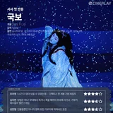 [시사 첫 반응] '국보' 씨네플레이 기자 별점