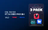 티빙, 웨이브에 이어 디즈니+와 손잡아…3 PACK 이용권 서비스