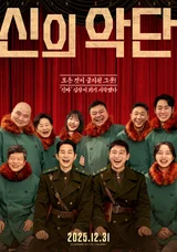 北朝鮮の宣伝ポスター？『神の楽団』12月31日公開確定およびメインポスター公開！