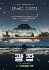 世界中の映画祭で6冠を達成した韓国アニメーション『広場』2026年1月公開