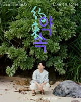星野源、5ヶ月ぶりの2回目の来韓公演を確定... 2月インスパイアアリーナ
