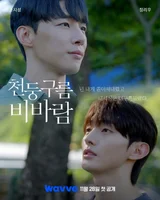 웨이브, BL 드라마 '천둥구름 비바람' 28일(금) 공개.. 워너원 출신 윤지성 출연
