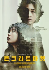 이재인X홍경 ‘콘크리트 마켓’ 생존을 위한 거래 ‘황궁마켓’ 메인 포스터 공개!