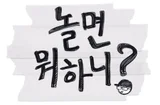 MBC《玩什麼好呢?》製作團隊，對李怡京退場爭議正式道歉