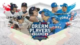 한일 레전드 맞대결 본다.. 티빙, 30일 ‘한일 드림 플레이어즈 게임 2025’ 생중계