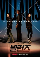 Yoo Ji-tae and Lee Min-jung Star in 'Villains', Premiering on the 18th on Tving... Simultaneous Launch in 17 Asia-Pacific Countries